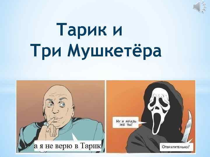 Тарик и Три Мушкетёра 