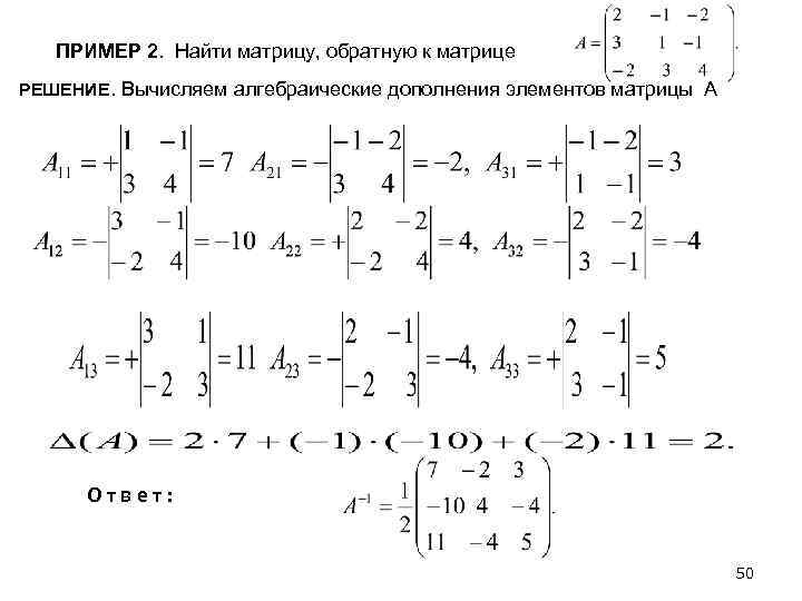 Алгебраическое дополнение элемента квадратной матрицы