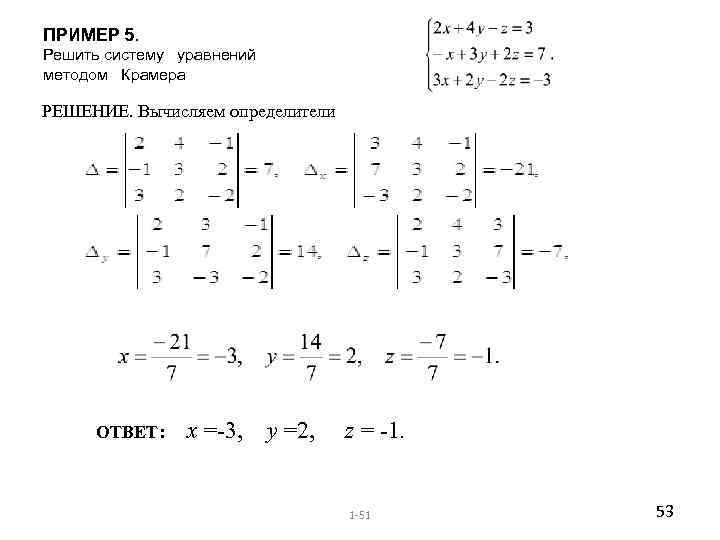 ПРИМЕР 5. Решить систему уравнений методом Крамера РЕШЕНИЕ. Вычисляем определители ОТВЕТ: x =-3, y