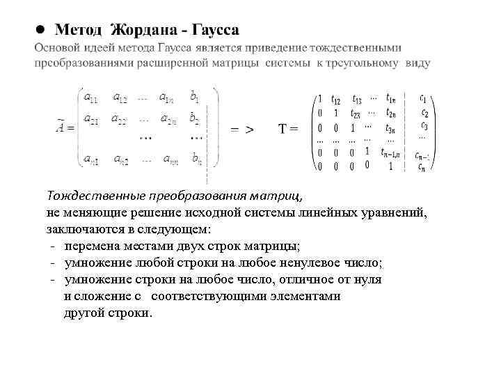 Блок схема метод жордана гаусса