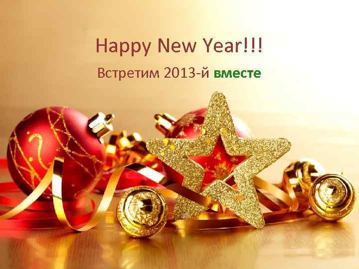 Happy New Year!!! Встретим 2013 -й вместе 