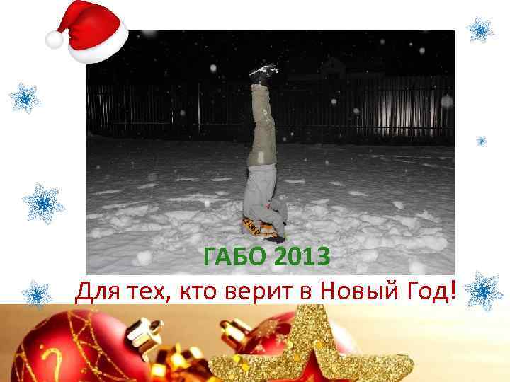 ГАБО 2013 Для тех, кто верит в Новый Год! 