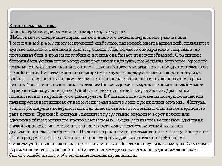 Клиническая картина. -боль в верхних отделах живота, лихорадка, похудание. Наблюдаются следующие варианты клинического течения