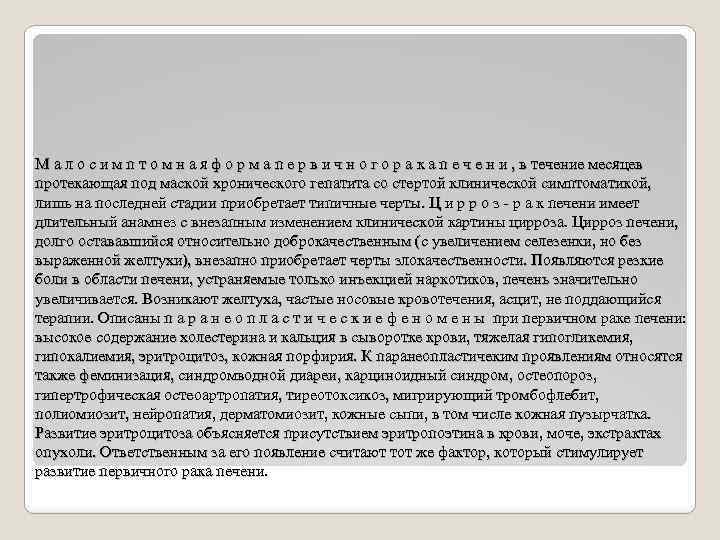 М а л о с и м п т о м н а я