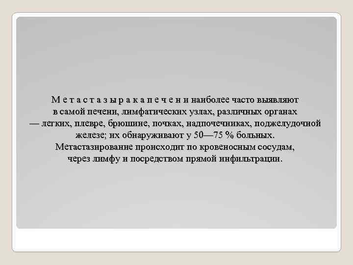 М е т а с т а з ы р а к а п