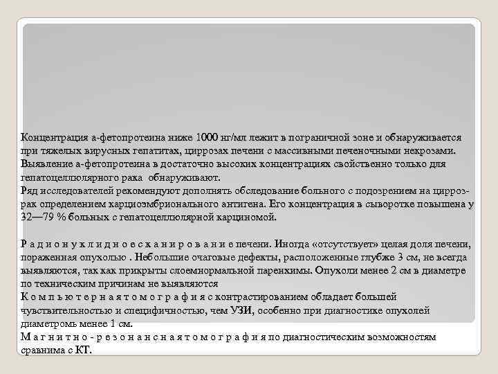 Концентрация а-фетопротеина ниже 1000 нг/мл лежит в пограничной зоне и обнаруживается при тяжелых вирусных