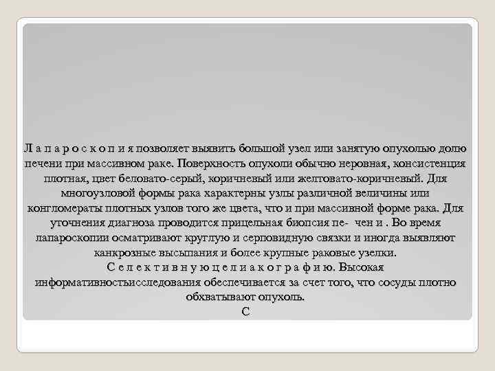 Л а п а р о с к о п и я позволяет выявить