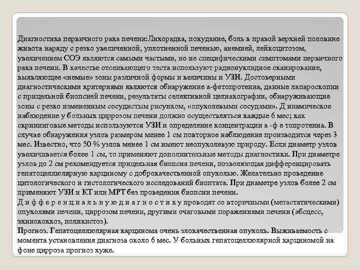 Диагностика первичного рака печени: Лихорадка, похудание, боль в правой верхней половине живота наряду с