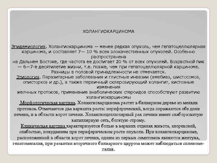 ХОЛАНГИОКАРЦИНОМА Эпидемиология. Холангиокарцинома — менее редкая опухоль, чем гепатоцеллюлярная карцинома, и составляет 7— 10
