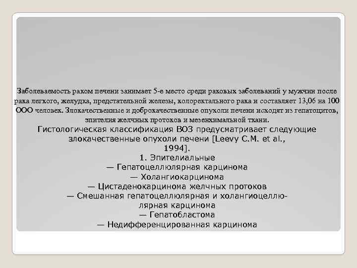 Заболеваемость раком печени занимает 5 -е место среди раковых заболеваний у мужчин после рака