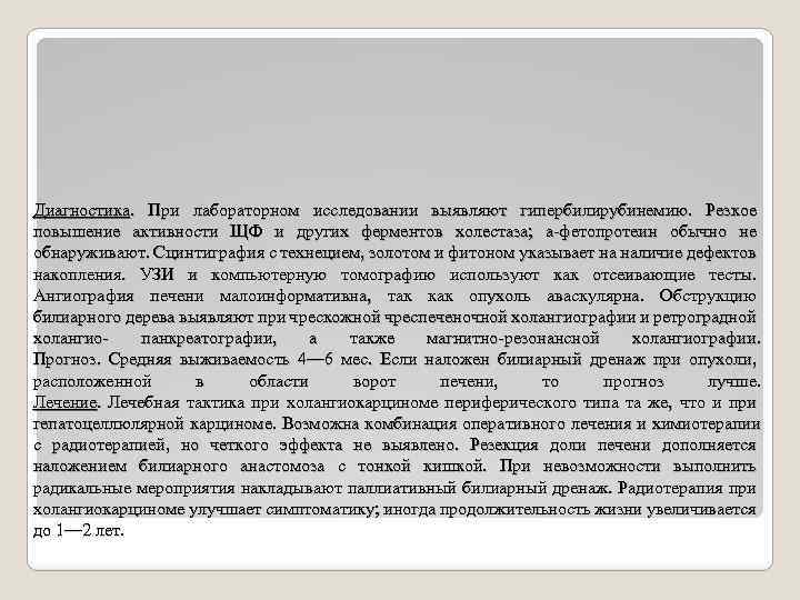 Диагностика. При лабораторном исследовании выявляют гипербилирубинемию. Резкое повышение активности ЩФ и других ферментов холестаза;