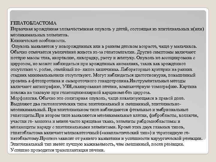 ГЕПАТОБЛАСТОМА Первичная врожденная злокачественная опухоль у детей, состоящая из эпителиальных и(или) мезенхимальных элементов. Клинические