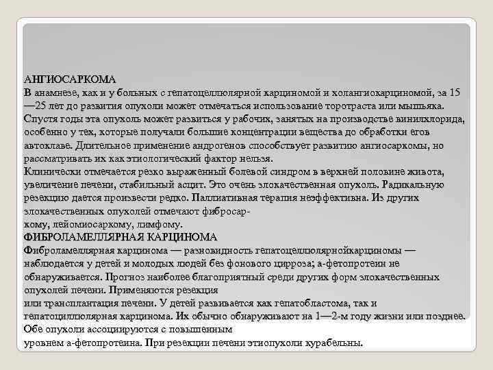 АНГИОСАРКОМА В анамнезе, как и у больных с гепатоцеллюлярной карциномой и холангиокарциномой, за 15