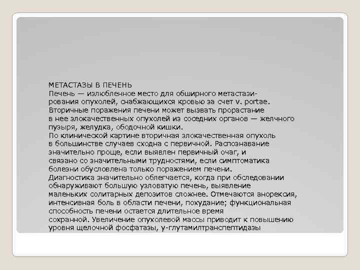 МЕТАСТАЗЫ В ПЕЧЕНЬ Печень — излюбленное место для обширного метастазирования опухолей, снабжающихся кровью за