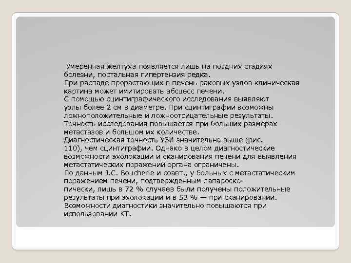 Умеренная желтуха появляется лишь на поздних стадиях болезни, портальная гипертензия редка. При распаде прорастающих