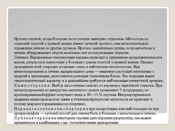 Прогноз плохой, когда большая часть печени замещена опухолью. Метастазы из опухолей толстой и прямой
