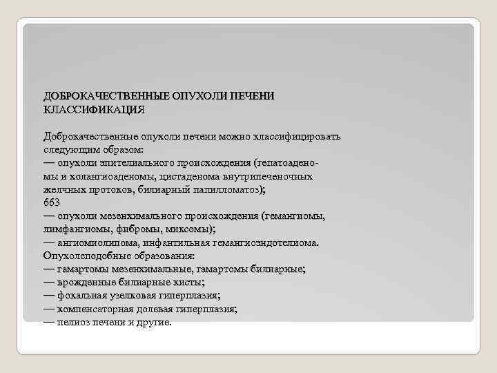 ДОБРОКАЧЕСТВЕННЫЕ ОПУХОЛИ ПЕЧЕНИ КЛАССИФИКАЦИЯ Доброкачественные опухоли печени можно классифицировать следующим образом: — опухоли эпителиального