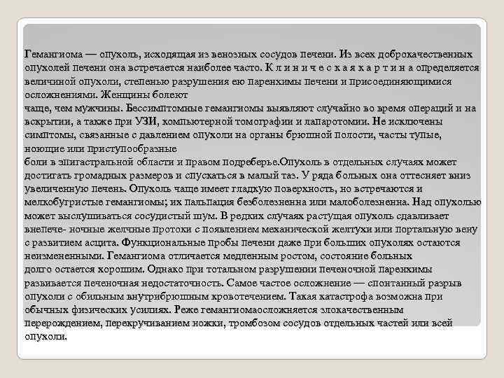 Гемангиома — опухоль, исходящая из венозных сосудов печени. Из всех доброкачественных опухолей печени она