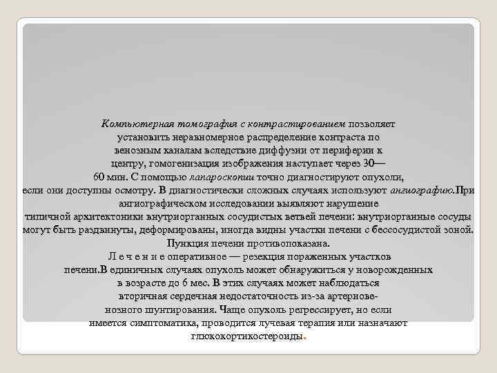 Компьютерная томография с контрастированием позволяет установить неравномерное распределение контраста по венозным каналам вследствие диффузии