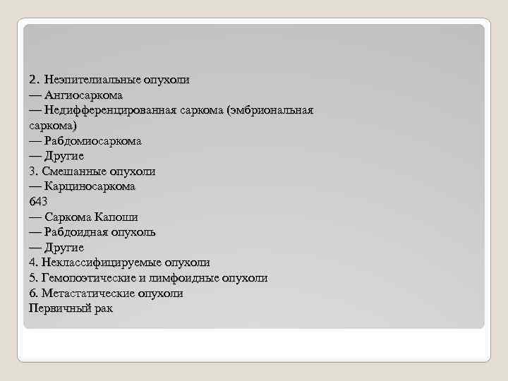 2. Неэпителиальные опухоли — Ангиосаркома — Недифференцированная саркома (эмбриональная саркома) — Рабдомиосаркома — Другие