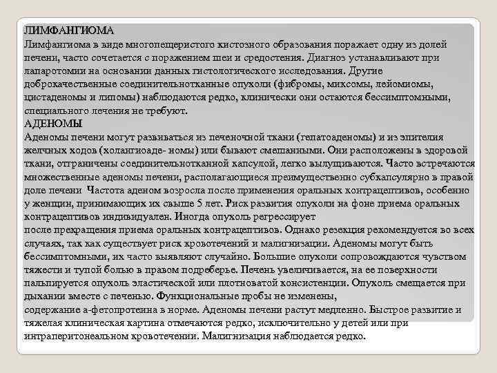 ЛИМФАНГИОМА Лимфангиома в виде многопещеристого кистозного образования поражает одну из долей печени, часто сочетается