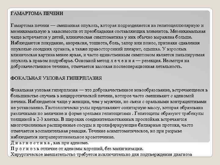 ГАМАРТОМА ПЕЧЕНИ Гамартома печени — смешанная опухоль, которая подразделяется на гепатоцеллюлярную и мезенхимальную в