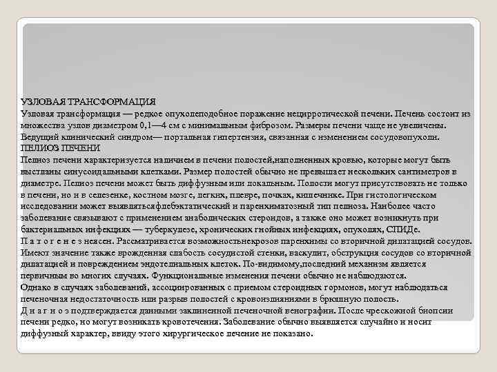 УЗЛОВАЯ ТРАНСФОРМАЦИЯ Узловая трансформация — редкое опухолеподобное поражение нецирротической печени. Печень состоит из множества