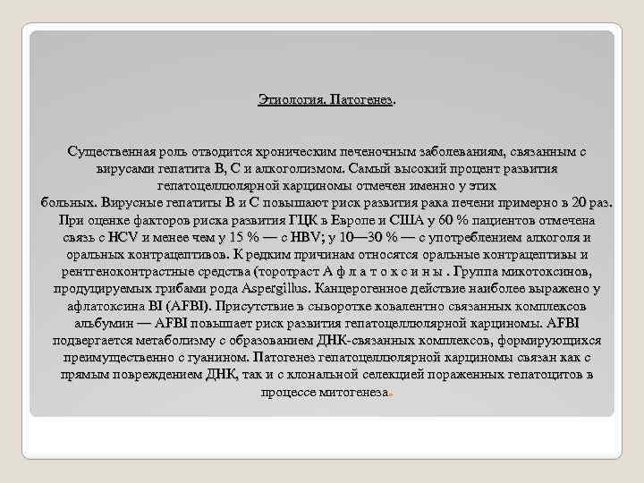 Этиология. Патогенез. Существенная роль отводится хроническим печеночным заболеваниям, связанным с вирусами гепатита В, С