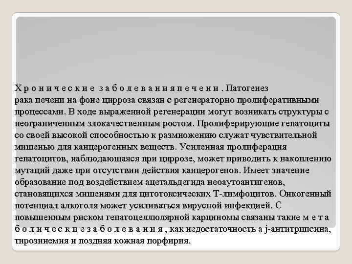 Х р о н и ч е с к и е з а б