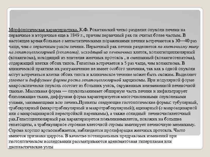 Морфологическая характеристика. К. Ф. Рокитанский четко разделил опухоли печени на первичные и вторичные еще