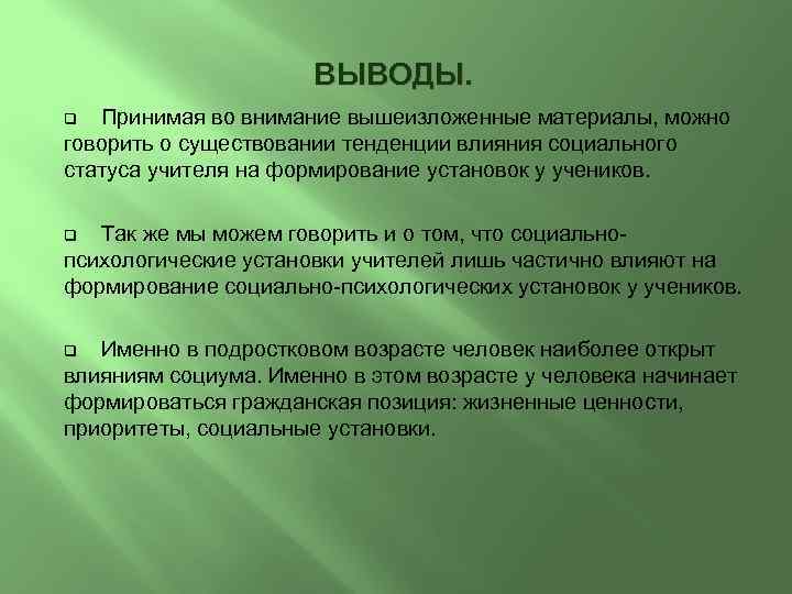 ВЫВОДЫ. Принимая во внимание вышеизложенные материалы, можно говорить о существовании тенденции влияния социального статуса