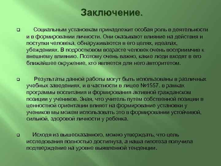 Заключение. q Социальным установкам принадлежит особая роль в деятельности и в формировании личности. Они