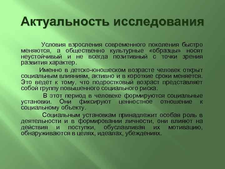 Актуальность исследования Условия взросления современного поколения быстро меняются, а общественно культурные «образцы» носят неустойчивый