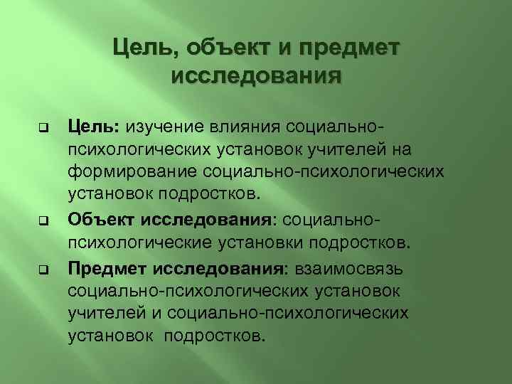 Цель, объект и предмет исследования q q q Цель: изучение влияния социальнопсихологических установок учителей