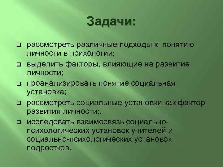 Задачи: q q q рассмотреть различные подходы к понятию личности в психологии; выделить факторы,