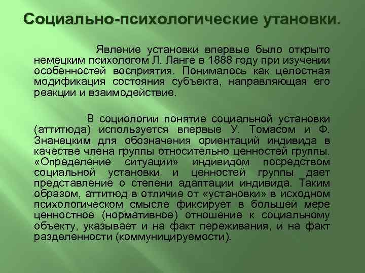 Социально-психологические утановки. Явление установки впервые было открыто немецким психологом Л. Ланге в 1888 году