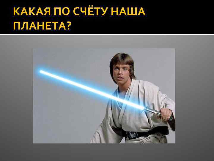 КАКАЯ ПО СЧЁТУ НАША ПЛАНЕТА? 