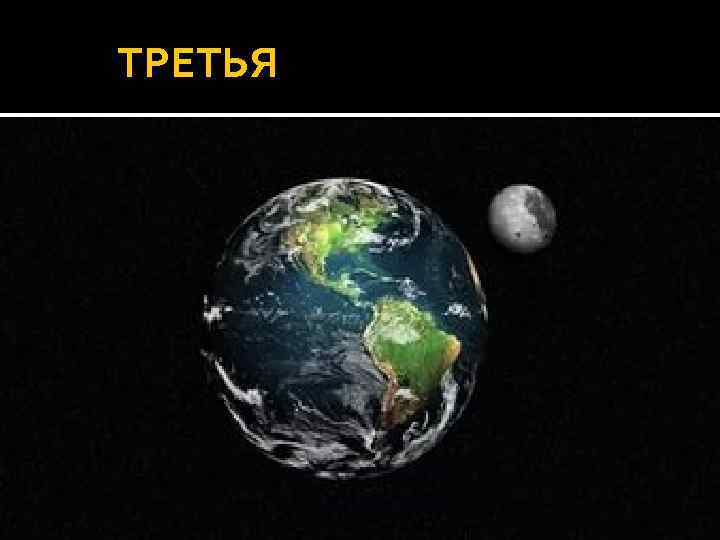 ТРЕТЬЯ 
