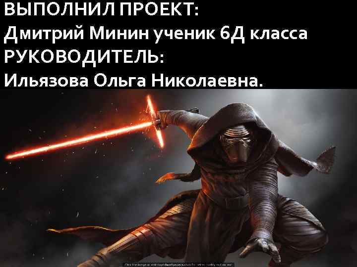 ВЫПОЛНИЛ ПРОЕКТ: Дмитрий Минин ученик 6 Д класса РУКОВОДИТЕЛЬ: Ильязова Ольга Николаевна. 