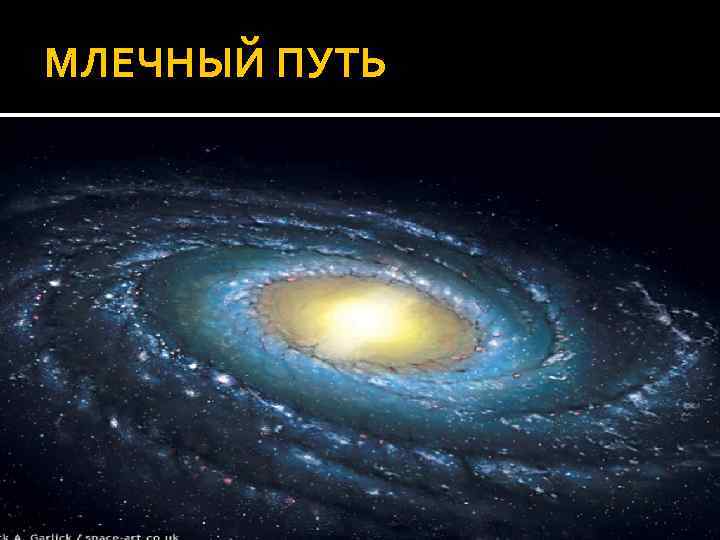 МЛЕЧНЫЙ ПУТЬ 