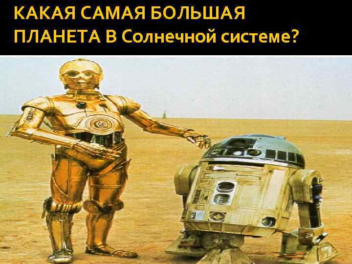 КАКАЯ САМАЯ БОЛЬШАЯ ПЛАНЕТА В Солнечной системе? 