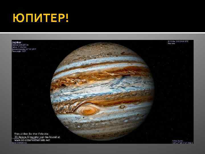 ЮПИТЕР! 