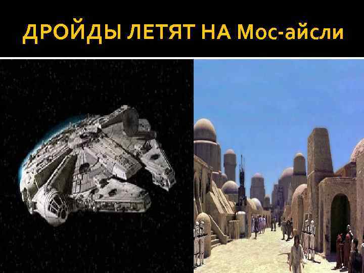 ДРОЙДЫ ЛЕТЯТ НА Мос-айсли 