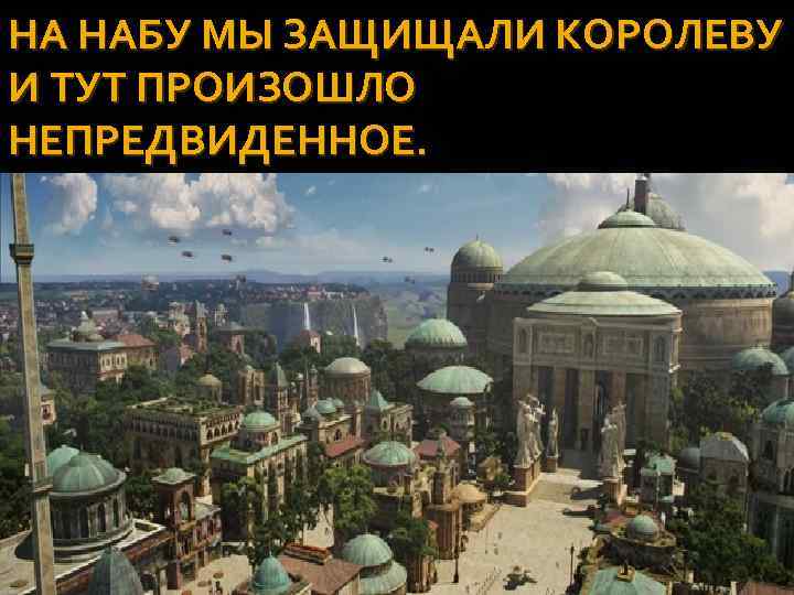 НА НАБУ МЫ ЗАЩИЩАЛИ КОРОЛЕВУ И ТУТ ПРОИЗОШЛО НЕПРЕДВИДЕННОЕ. 