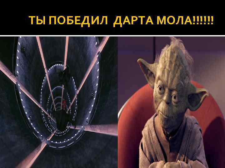 ТЫ ПОБЕДИЛ ДАРТА МОЛА!!!!!! 