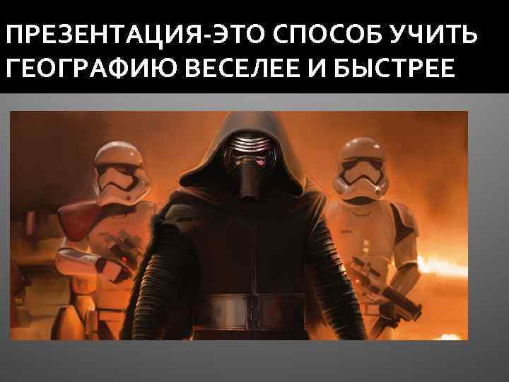 ПРЕЗЕНТАЦИЯ-ЭТО СПОСОБ УЧИТЬ ГЕОГРАФИЮ ВЕСЕЛЕЕ И БЫСТРЕЕ 