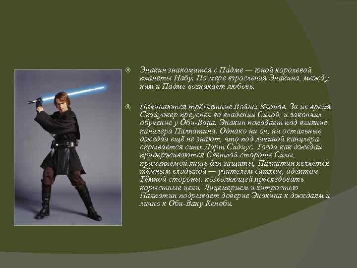  Энакин знакомится с Па дме — юной королевой планеты Набу. По мере взросления