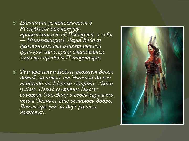  Палпатин устанавливает в Республике диктатуру, провозглашает её Империей, а себя — Императором. Дарт