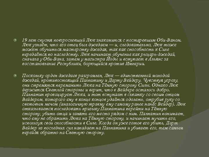  19 лет спустя повзрослевший Люк знакомится с постаревшим Оби-Ваном. Люк узнаёт, что его