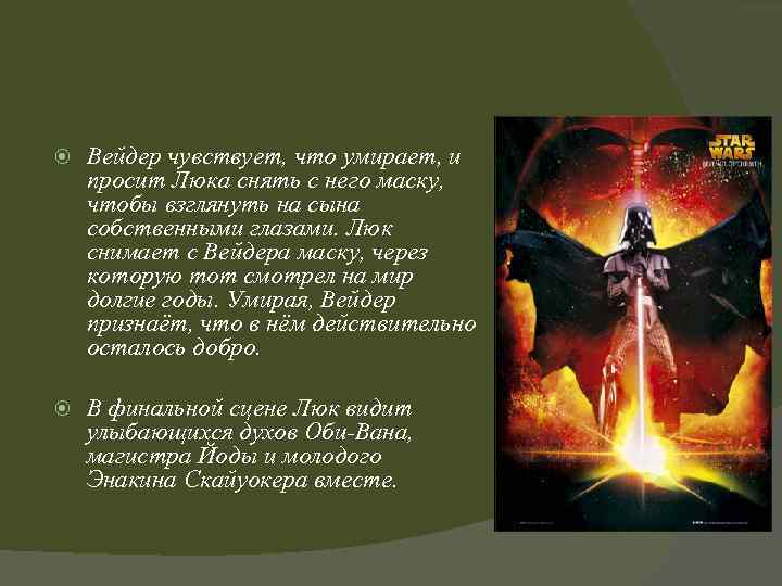  Вейдер чувствует, что умирает, и просит Люка снять с него маску, чтобы взглянуть